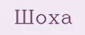 ШОХА