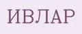 ИВЛАР