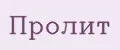 Пролит