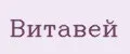 Витавей