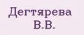 Дегтярева В.В.