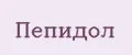 Пепидол