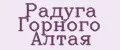 РАДУГА ГОРНОГО АЛТАЯ