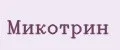 МИКОТРИН