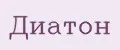 Диатон