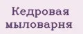 Кедровая мыловарня