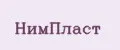 НимПласт