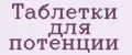 Таблетки для потенции