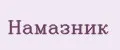 Намазник