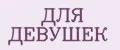 ДЛЯ ДЕВУШЕК