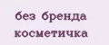 без бренда косметичка
