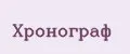 Хронограф