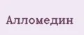 Алломедин