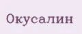 Окусалин