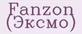 Fanzon (Эксмо)