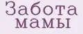 Забота мамы