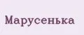 МарусенькА