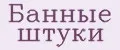Банные штуки