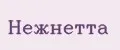 Нежнетта