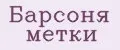 Барсоня метки
