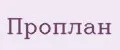 Проплан