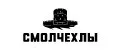 Смолчехлы