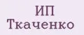 ИП Ткаченко