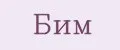 Бим