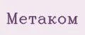 МЕТАКОМ