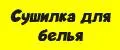 Сушилка для белья