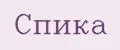 СПИКА