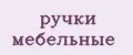 ручки мебельные