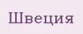 Швеция