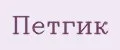Петгик