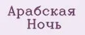 Арабская Ночь
