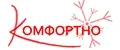 КОМФОРТНО