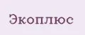 Экоплюс