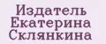 Издатель Екатерина Склянкина