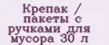 Крепак / пакеты с ручками для мусора 30 л