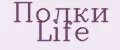 Полки Life