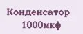 Конденсатор 1000мкф