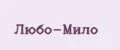 Любо-мило