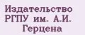 Издательство РГПУ им. А.И. Герцена
