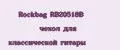 Rockbag RB20518B чехол для классической гитары