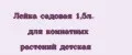 Лейка садовая 1,5л. для комнатных растений детская