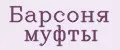 Барсоня муфты