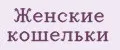 женские кошельки