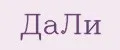 ДаЛи