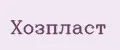 Хозпласт