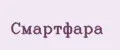 Смартфара